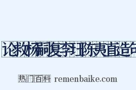 论救杨嗣复李珏陈夷直造句是什么意思的图片